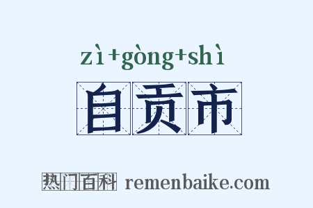 自贡市是什么意思的图片